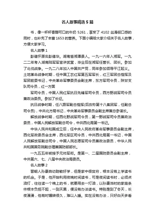 名人故事精选5篇