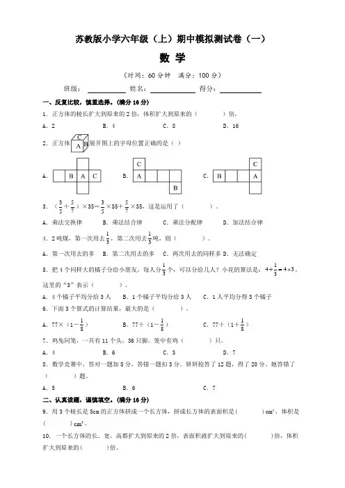 【期中模拟卷】苏教版2022-2023学年小学数学六年级上册期中模拟试卷(一)含答案与解析