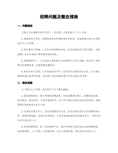招聘问题及整改措施