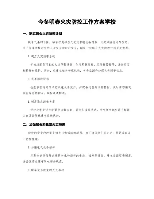 今冬明春火灾防控工作方案学校