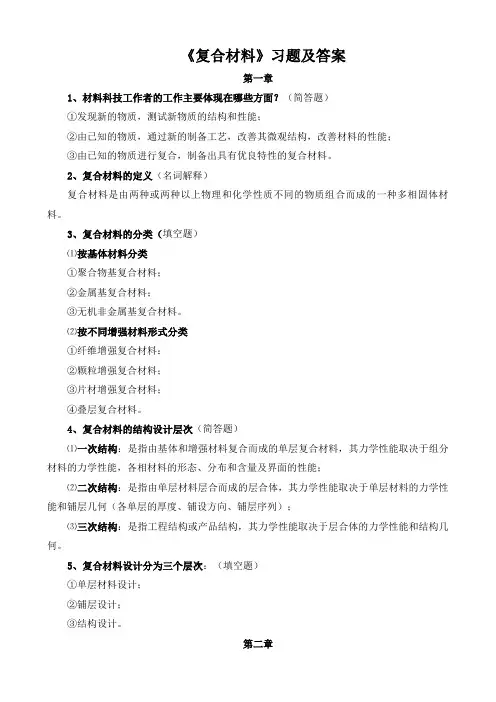 《复合材料》习题及答案 (2)