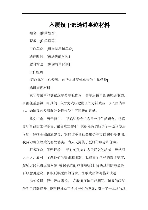 基层镇干部选进事迹材料