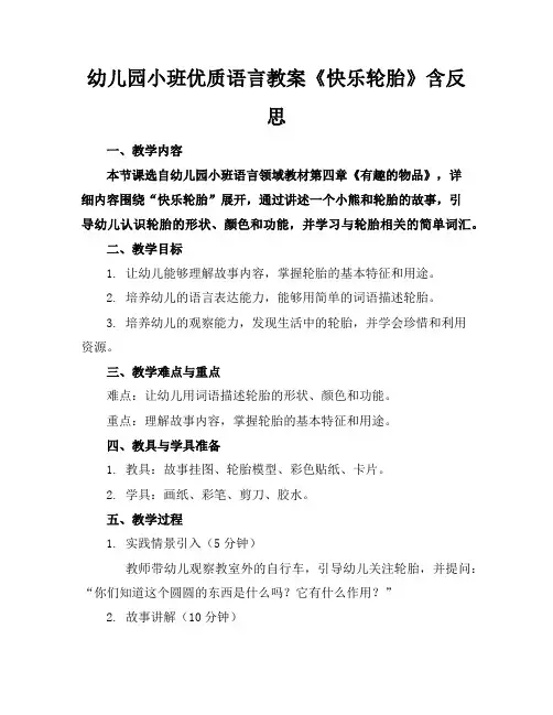 幼儿园小班优质语言教案《快乐轮胎》含反思