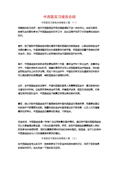 中西医实习报告总结4篇