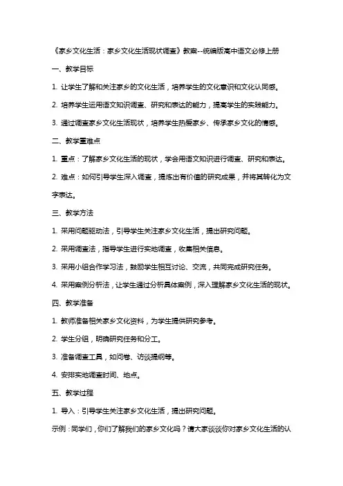 《家乡文化生活：家乡文化生活现状调查》教案统编版高中语文必修上册