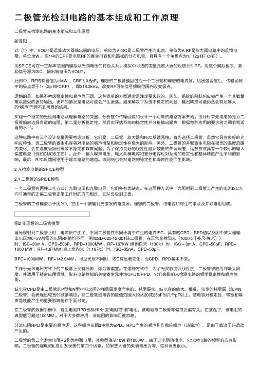 二极管光检测电路的基本组成和工作原理