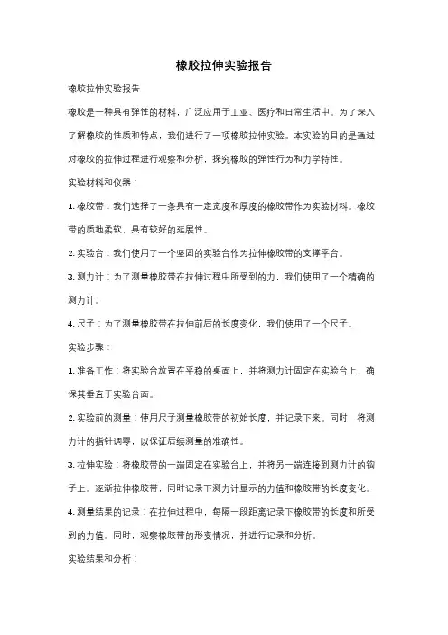橡胶拉伸实验报告