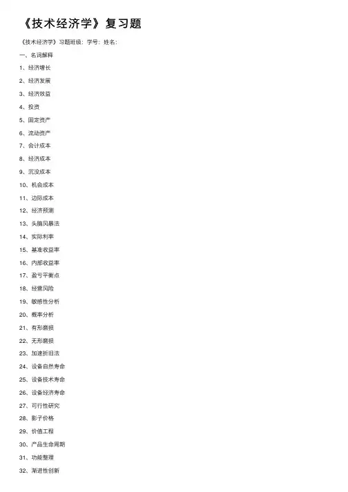 《技术经济学》复习题