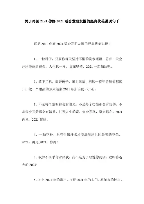 关于再见2121你好2021适合发朋友圈的经典优美说说句子
