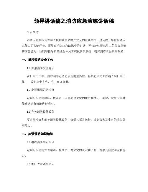 领导讲话稿之消防应急演练讲话稿