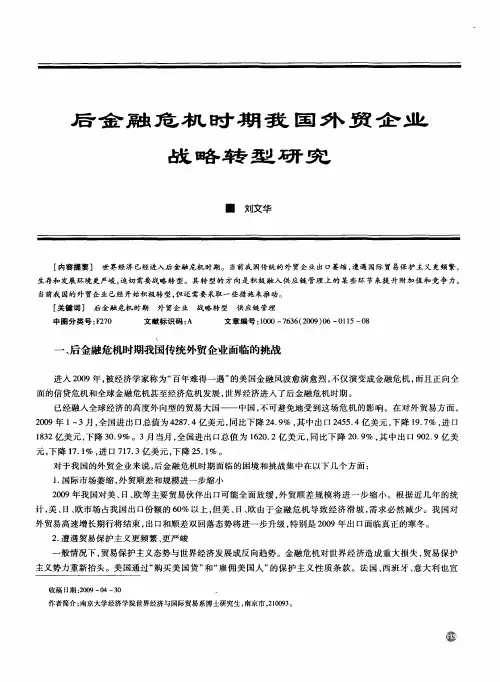 后金融危机时期我国外贸企业战略转型研究