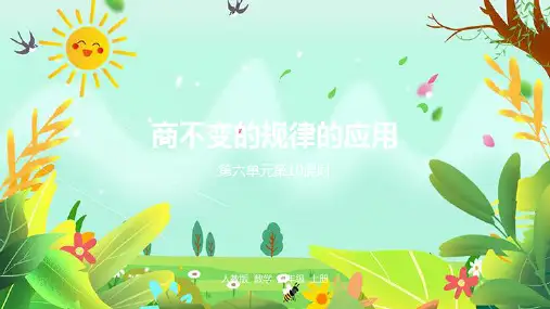 《商不变的规律的应用 第十课时》PPT课件人教新课标 (共29张PPT)
