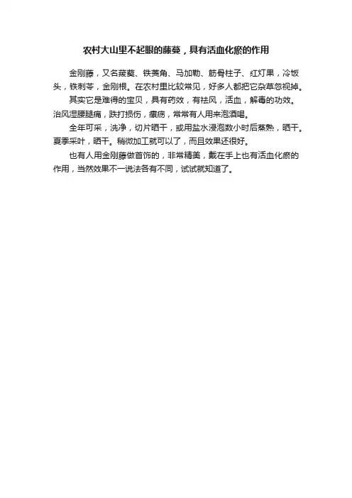 农村大山里不起眼的藤蔓，具有活血化瘀的作用