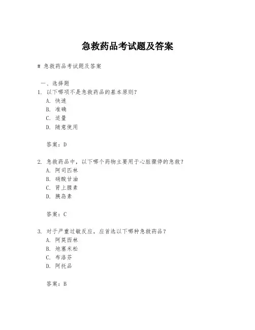 急救药品考试题及答案