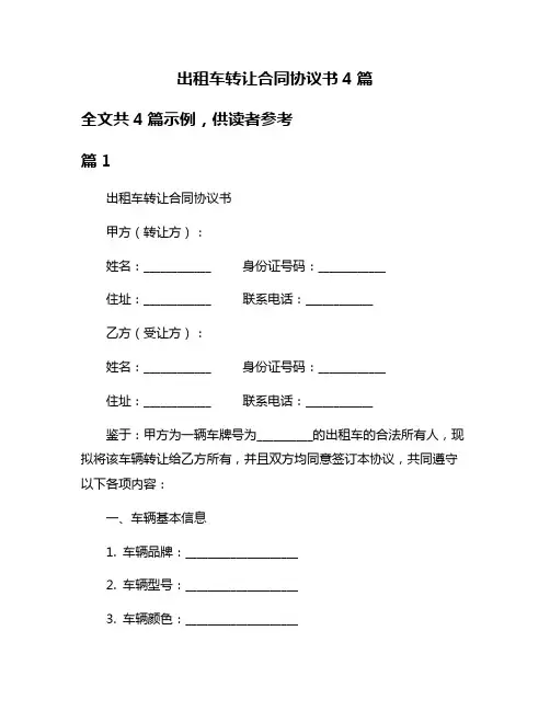 出租车转让合同协议书4篇
