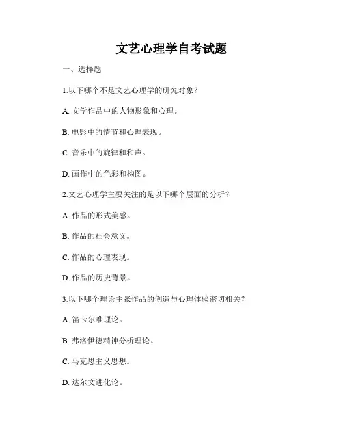文艺心理学自考试题