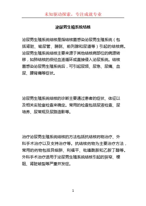 泌尿男生殖系统结核