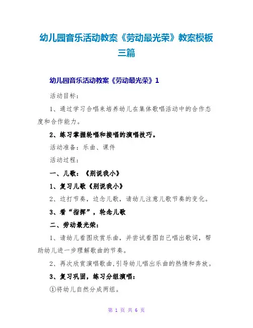 幼儿园音乐活动教案《劳动最光荣》教案模板三篇