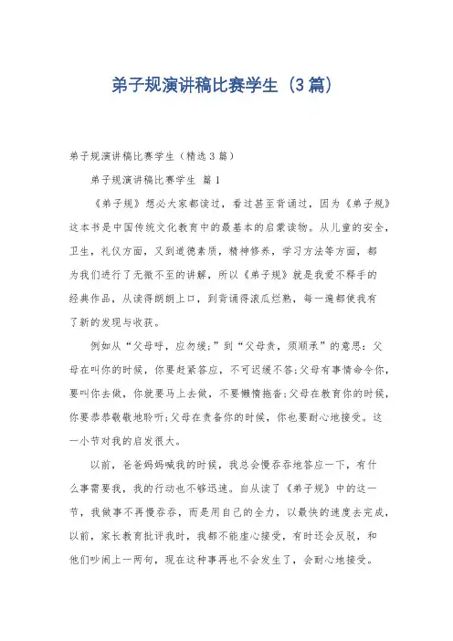 弟子规演讲稿比赛学生(3篇)