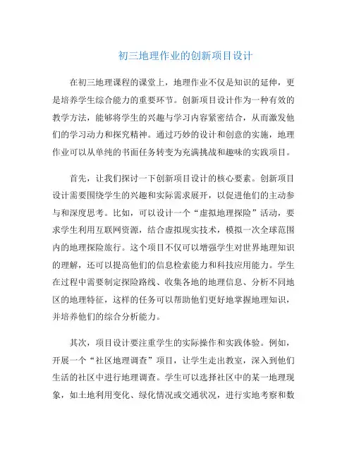 初三地理作业的创新项目设计