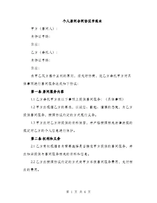 个人居间合同协议书范本(2篇)