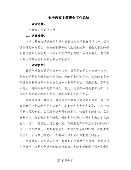 安全教育主题班会工作总结(7篇)