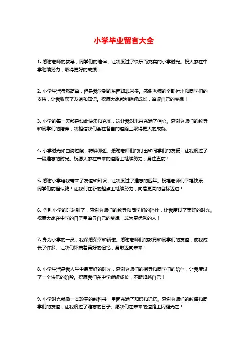 小学毕业留言大全