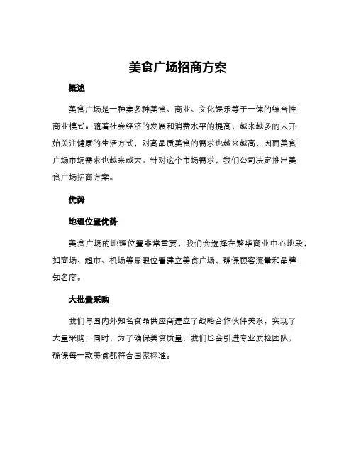 美食广场招商方案