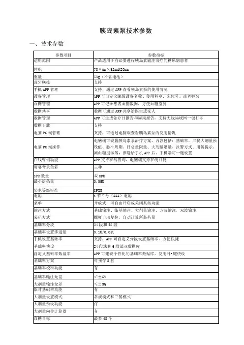 胰岛素泵技术参数