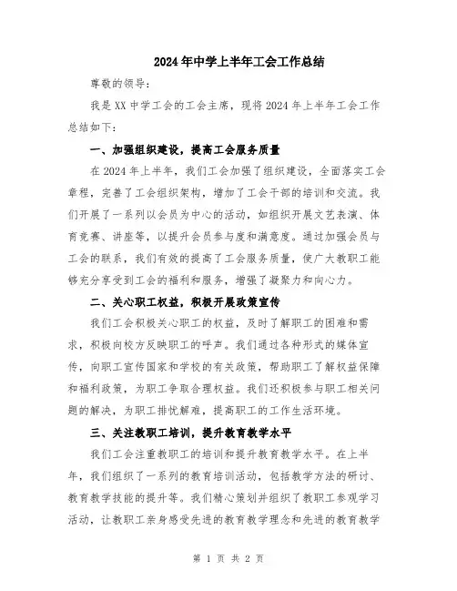 2024年中学上半年工会工作总结