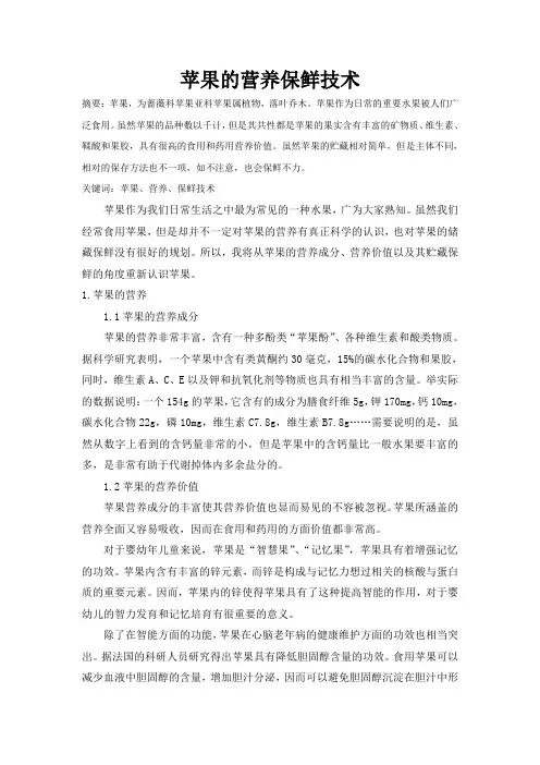 【果蔬花卉】苹果的营养保鲜技术