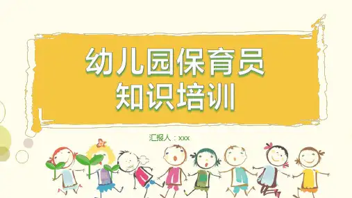 幼儿园保育员知识培训