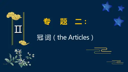 高考英语必考语法点精讲精练：冠词(含高考真题)