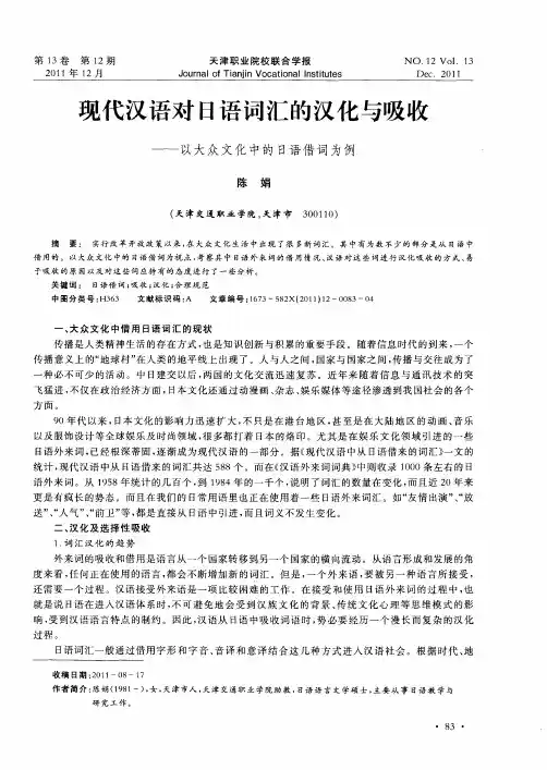 现代汉语对日语词汇的汉化与吸收——以大众文化中的日语借词为例