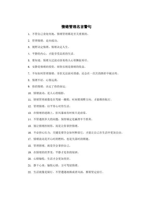 情绪管理名言警句