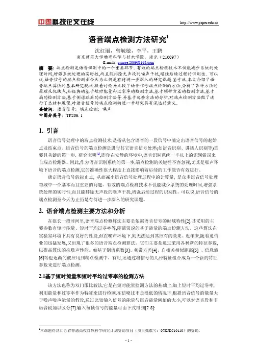 语音端点检测方法研究