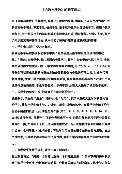 《合数与质数》的教学反思