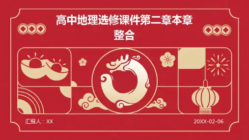 高中地理选修课件第二章本章整合