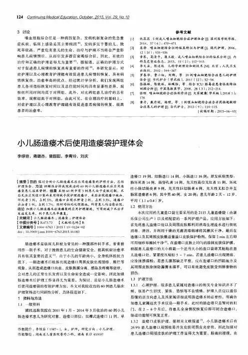 小儿肠造瘘术后使用造瘘袋护理体会