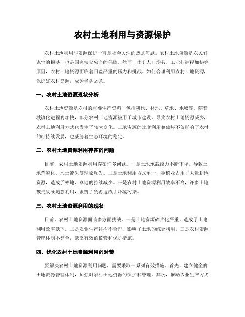农村土地利用与资源保护