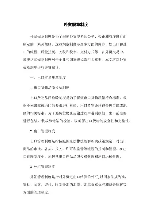 外贸规章制度