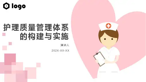 护理质量管理ppt课件