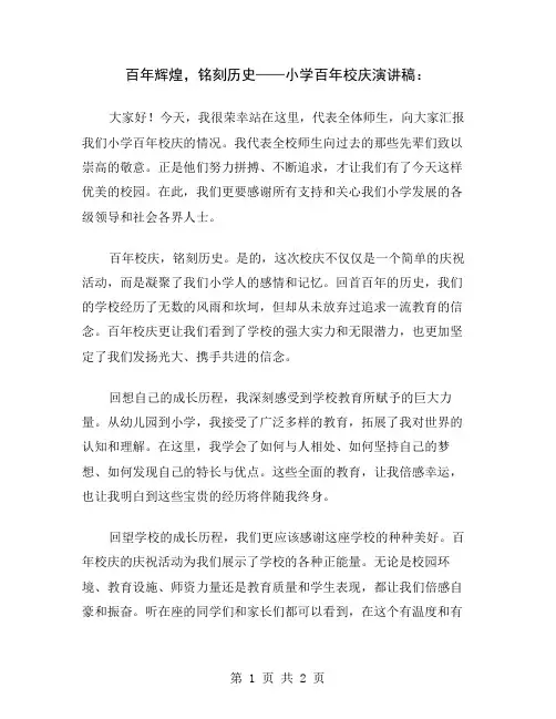 百年辉煌,铭刻历史——小学百年校庆演讲稿