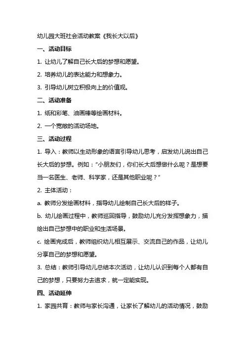 幼儿园大班社会活动教案《我长大以后》