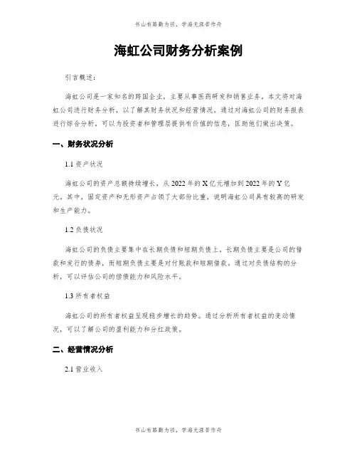 海虹公司财务分析案例