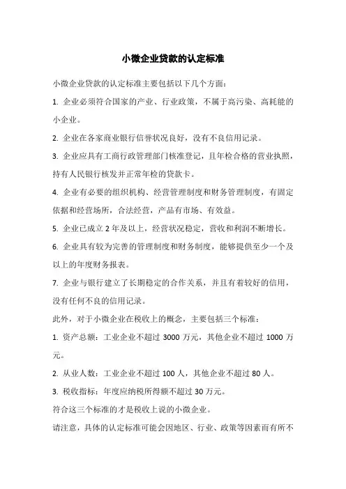 小微企业贷款的认定标准