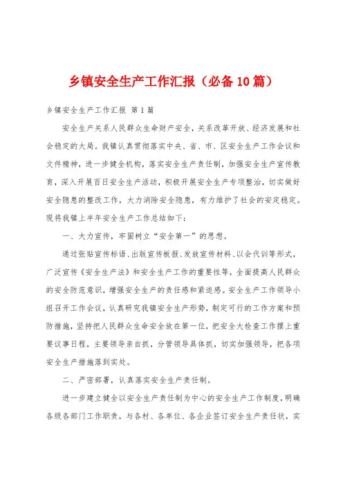 乡镇安全生产工作汇报(必备10篇)