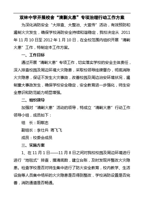 中学消防清剿火患行动工作方案模板