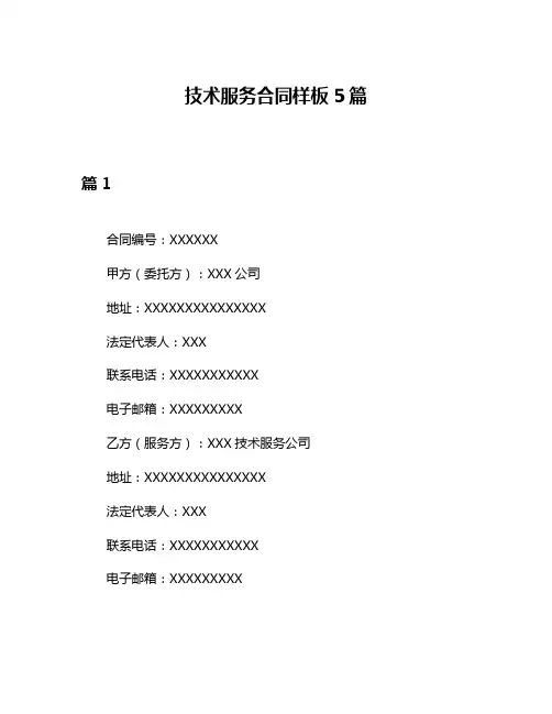 技术服务合同样板5篇