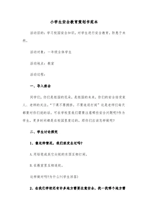 小学生安全教育策划书范本（2篇）